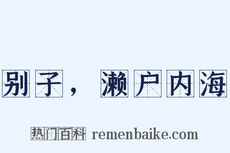 别子，濑户内海是什么意思的图片